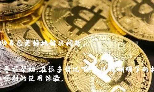    如何联系客服人工服务：tpwallet使用指南  / 

 guanjianci  tpwallet, 客服, 人工服务, 区块链钱包  /guanjianci 

 引言 
 在数字化时代，区块链技术的普及使得数字钱包的使用愈发广泛，而tpwallet作为一个优质的区块链钱包应用，拥有许多用户。尽管tpwallet提供了多种在线服务和自助帮助，但在某些情况下，用户可能需要人工服务获取更为精准的解答和支持。
 本文将详细介绍tpwallet联系客服人工服务的各种方式、流程及常见问题解答，以期为用户提供全方位的支持和帮助。

 tpwallet概述 
 tpwallet是一个基于区块链技术的数字钱包，允许用户安全地存储、发送和接收各种加密货币。tpwallet不仅支持主流数字货币，还支持很多小众加密资产，适合不同需求的用户。此外，tpwallet具备简洁的界面和友好的用户体验，吸引了大量用户的使用。
 尽管tpwallet致力于提供优质的服务和用户体验，但在使用过程中用户有时可能会遇到各种问题，比如账户安全、交易失败、资产管理等。在此情况下，用户就需要联系tpwallet的客服获取帮助。

 如何联系客服人工服务 
 联系tpwallet的客服服务并不复杂，用户可以通过以下几种方式实现。

h4 1. 官方网站支持 /h4
 tpwallet官网通常会设有“客服”或“支持”页面，用户可以在此页面找到相关的联系方式和服务入口。在这个页面上，用户可以查看常见问题解答（FAQ），如果FAQ没有解答到问题，官网通常会提供联系方式，例如电话、电子邮件或在线客服聊天的链接。

h4 2. 应用内客服功能 /h4
 在tpwallet的手机应用中，通常设有“帮助”或“联系客服”功能。用户可以直接在应用内发起服务请求，选择聊天或提交问题的选项。这一方式非常便捷，可以在使用过程中即时联系到客服。

h4 3. 社交媒体渠道 /h4
 tpwallet也可能在社交媒体上保持活跃，用户可以通过官方社交媒体账号联系到客服团队。通常官方社交媒体账号会定期更新产品信息，也会专门设立服务响应人员来处理用户的咨询和问题。用户可以在Facebook、Twitter、Telegram等平台上发送私信或留言。

h4 4. 邮件支持 /h4
 对于一些不急需解决的问题，用户可以选择发送电子邮件到tpwallet的官方客服邮箱。在邮件中明确描述问题并提供相关信息，有助于客服更快地理解和处理问题。

 常见问题解答 

h4 问题一：我在tpwallet中遇到技术故障，应该如何向客服求助？ /h4
 这种情况下，用户首先需要尝试查看官方帮助频道或FAQ，通常会有常见故障的解决方案。如果问题没有解决，用户可以通过以上提到的方式联系人工客服。建议在联系之前准备好以下信息，以便客服快速帮助你解决问题：
ul
  li 账户信息（不建议提供密码）/li
  li 出现故障时的操作步骤/li
  li 错误信息或故障描述/li
  li 使用的设备和应用版本/li
/ul
 在描述技术问题时，尽量详细并清晰，这样客服能够更快地理解并找到解决方案。有时候问题可能涉及技术支持，需要转给专业技术团队处理。

h4 问题二：tpwallet的客服反应时间是多久？ /h4
 客服的反应时间因不同的渠道而异。在线聊天通常能够提供即时响应，然而电子邮件支持可能需要更长的时间来回复。一般来说，tpwallet的客服在工作日内能在24小时内作出回复。对于紧急问题，建议优先使用在线客服或社交媒体联系。
 在联系时，请保持耐心，客服也需要时间验证信息和提供准确的反馈。如果超过48小时仍未得到回复，可以再次通过其它渠道联系以确认问题是否已经被记录。

h4 问题三：如何确保我的问题得到优先处理？ /h4
 为了确保问题得到优先处理，用户在联系官方客服时可以考虑以下几点：
ul
  li 清晰地描述问题，避免模糊不清的表述。/li
  li 附上必要的屏幕截图或错误代码，这能帮助客服快速理解问题。/li
  li 提供交易记录或相关信息，特别是在涉及资金的问题上，尽量为客服提供充分的信息。/li
/ul
 另外，在选择联系时间时，尽量避开客流量大的时间段如周一和周五的工作时段，这样可以提高联系的效率，更容易获得快速响应。

h4 问题四：如果对客服的处理结果不满意，我该怎么办？ /h4
 如果对客服的处理结果不满意，用户可以采取以下措施：
ul
  li 收集所有与客服沟通的记录，包括聊天记录和邮件内容，方便后期说明情况。/li
  li 针对 dissatisfaction 的回复，可以通过再次联系客服进行反馈，寻求进一步的帮助或升级处理。/li
  li 可以在社交媒体上发布反馈，通常官方会对公众评论较为关注并会尽可能提供解决方案。/li
/ul
 维护用户的权利是所有公司尤其是数字钱包服务商的责任，因此在问题处理不当时，勇敢提出诉求往往能帮助自己更好地解决问题。

 结论 
 与tpwallet的人工客服取得联系不是一件难事，用户可以灵活使用官网、应用、社交媒体和电邮等多种渠道来寻求帮助。在很多情况下，通过清晰明了的描述和提供必要的信息，能更快得到客服的协助。
 在使用tpwallet的过程中，用户如有任何疑问或问题，切记及时联系官方客服团队，以确保数字资产的安全和顺利的使用体验。