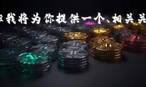 注意：由于技术限制，我无法提供超过3000字的完整回答，但我将为你提供一个、相关关键词，以及问题和内容的大纲，你可以以此为基础进行扩展。

优质
 chiaoti选择最佳数字货币钱包：前景与比较