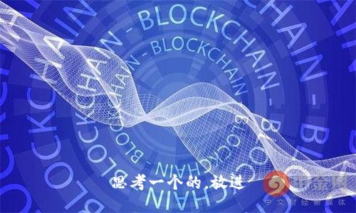 思考一个的，放进