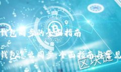 数字货币钱包同步的全面