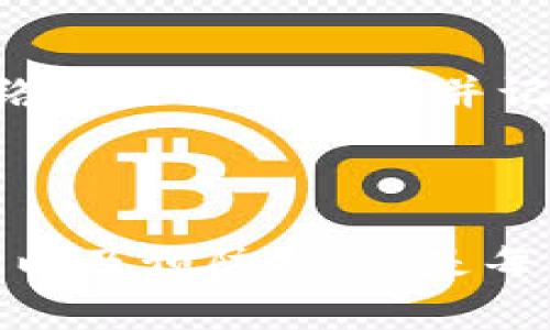 如何追回TPWallet中转错地址的资产？详解步骤与注意事项

TPWallet, 资产追回, 错误转账, 数字货币/guanjianci

一、TPWallet介绍

TPWallet是一款多功能的数字货币钱包，支持多种主流数字货币的存储与转账。它不仅具有安全性高、操作简便等特点，还为用户提供了丰富的功能，比如资产管理、交易记录查询等。随着数字货币的普及，越来越多的人选择使用TPWallet进行资产管理。然而，在操作过程中，转账错误地址的情况时有发生，这让许多用户感到困惑和不安。

二、错误转账的影响

资产转错地址可能导致用户的资金永久丧失，尤其是当转账的目标地址是一个不法分子或未知用户时，追回资金的可能性几乎为零。即使目标地址属于另一个钱包的用户，如果他们没有自愿返还资金，用户也难以追回。错误转账假如发生在TPWallet中，用户则需要及时采取行动，以便尽量挽回损失。

三、如何追回错误转账的资产

若在TPWallet中不小心将资产转错地址，首要任务是冷静应对，分步骤进行处理。以下是一些建议和方法：

strong1. 确认转账信息/strong
首先，用户需要确认自己的转账记录，查看转账的目标地址确实是错误的，并且需要确保该笔转账还未被确认。如果转账已经被确认，追回资金的难度相对增加。

strong2. 联系TPWallet客服/strong
用户可以尝试联系TPWallet的客服，正式提交请求，询问是否有可能追回该笔转账的资产。虽然在大部分情况下，钱包方无法追回错误转账的资产，但他们能够给予建议和指导，帮助用户更好地处理问题。

strong3. 寻找区块链上的交易信息/strong
用户可以通过区块链浏览器（如Etherscan、BscScan等）查询自己的转账交易，获取更多细节信息。这些信息包括交易哈希、时间戳、转账金额等，有助于在后续与客服沟通时提供佐证材料。

strong4. 提高安全意识/strong
为了防止未来再次出现类似的情况，用户应提高数字货币的安全意识。在进行大额转账前，建议先进行小额测试转账。同时，定期检查钱包的安全设置，确保其处于最佳状态。

四、可能相关的问题

h4问题一：转错地址后，资金会被谁接收？/h4
在区块链的世界中，数字货币转账后是不可逆的。一旦用户将资金转账到错误的地址，该地址的持有者将会拥有这笔资金。因此，用户在操作时，必须仔细核对目标地址，以避免出现这种错误。如果目标地址属于一个他人钱包，那么追回难度极大。

h4问题二：如何防范数字货币转账出错？/h4
防范错误转账的最佳方式是在转账之前进行详细核对。在输入地址时，可以通过剪贴板黏贴的方式来减少手动输入出错的机会。此外，用户还可以使用钱包的“常用地址”功能，提前将常用的地址保存，以快速便捷地进行转账，同时减少出错概率。

h4问题三：如果我转账给了一个不法分子，如何处理？/h4
如果用户的资产不幸转给了一个可以确认是诈骗的地址，用户可以尝试向当地执法机关报案，并提供相应的交易记录和证据。有时候，执法机关可以联系区块链服务商进行追踪，但追回资金的几率依然较低。

h4问题四：区块链交易确认后为何无法撤销？/h4
区块链的设计初衷就是追求高透明度和安全性的特性，交易一旦在区块链上被确认，便无法逆转或撤销。这是因为，在区块链中每个交易都是由去中心化的网络节点共同验证并记录的，而这些记录是公开支持的。因此，用户在进行任何交易时，需严谨对待每一步，以避免产生不必要的损失。

总结

数字货币的安全性和便利性使得TPWallet等钱包受到广泛欢迎，但同时用户在使用过程中的错误转账问题也亟待重视。了解如何在转账后积极寻找解决方案以及预防措施，是每位数字货币用户都需要具备的素养。