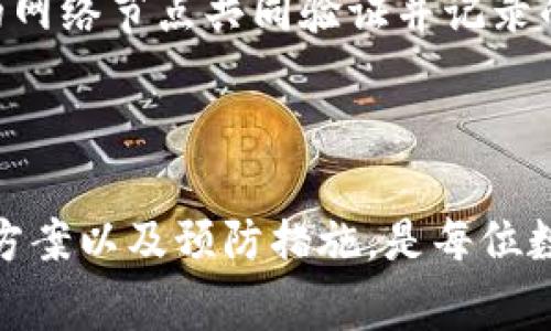 如何追回TPWallet中转错地址的资产？详解步骤与注意事项

TPWallet, 资产追回, 错误转账, 数字货币/guanjianci

一、TPWallet介绍

TPWallet是一款多功能的数字货币钱包，支持多种主流数字货币的存储与转账。它不仅具有安全性高、操作简便等特点，还为用户提供了丰富的功能，比如资产管理、交易记录查询等。随着数字货币的普及，越来越多的人选择使用TPWallet进行资产管理。然而，在操作过程中，转账错误地址的情况时有发生，这让许多用户感到困惑和不安。

二、错误转账的影响

资产转错地址可能导致用户的资金永久丧失，尤其是当转账的目标地址是一个不法分子或未知用户时，追回资金的可能性几乎为零。即使目标地址属于另一个钱包的用户，如果他们没有自愿返还资金，用户也难以追回。错误转账假如发生在TPWallet中，用户则需要及时采取行动，以便尽量挽回损失。

三、如何追回错误转账的资产

若在TPWallet中不小心将资产转错地址，首要任务是冷静应对，分步骤进行处理。以下是一些建议和方法：

strong1. 确认转账信息/strong
首先，用户需要确认自己的转账记录，查看转账的目标地址确实是错误的，并且需要确保该笔转账还未被确认。如果转账已经被确认，追回资金的难度相对增加。

strong2. 联系TPWallet客服/strong
用户可以尝试联系TPWallet的客服，正式提交请求，询问是否有可能追回该笔转账的资产。虽然在大部分情况下，钱包方无法追回错误转账的资产，但他们能够给予建议和指导，帮助用户更好地处理问题。

strong3. 寻找区块链上的交易信息/strong
用户可以通过区块链浏览器（如Etherscan、BscScan等）查询自己的转账交易，获取更多细节信息。这些信息包括交易哈希、时间戳、转账金额等，有助于在后续与客服沟通时提供佐证材料。

strong4. 提高安全意识/strong
为了防止未来再次出现类似的情况，用户应提高数字货币的安全意识。在进行大额转账前，建议先进行小额测试转账。同时，定期检查钱包的安全设置，确保其处于最佳状态。

四、可能相关的问题

h4问题一：转错地址后，资金会被谁接收？/h4
在区块链的世界中，数字货币转账后是不可逆的。一旦用户将资金转账到错误的地址，该地址的持有者将会拥有这笔资金。因此，用户在操作时，必须仔细核对目标地址，以避免出现这种错误。如果目标地址属于一个他人钱包，那么追回难度极大。

h4问题二：如何防范数字货币转账出错？/h4
防范错误转账的最佳方式是在转账之前进行详细核对。在输入地址时，可以通过剪贴板黏贴的方式来减少手动输入出错的机会。此外，用户还可以使用钱包的“常用地址”功能，提前将常用的地址保存，以快速便捷地进行转账，同时减少出错概率。

h4问题三：如果我转账给了一个不法分子，如何处理？/h4
如果用户的资产不幸转给了一个可以确认是诈骗的地址，用户可以尝试向当地执法机关报案，并提供相应的交易记录和证据。有时候，执法机关可以联系区块链服务商进行追踪，但追回资金的几率依然较低。

h4问题四：区块链交易确认后为何无法撤销？/h4
区块链的设计初衷就是追求高透明度和安全性的特性，交易一旦在区块链上被确认，便无法逆转或撤销。这是因为，在区块链中每个交易都是由去中心化的网络节点共同验证并记录的，而这些记录是公开支持的。因此，用户在进行任何交易时，需严谨对待每一步，以避免产生不必要的损失。

总结

数字货币的安全性和便利性使得TPWallet等钱包受到广泛欢迎，但同时用户在使用过程中的错误转账问题也亟待重视。了解如何在转账后积极寻找解决方案以及预防措施，是每位数字货币用户都需要具备的素养。