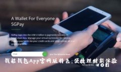 钱能钱包App官网版特色：