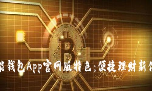 钱能钱包App官网版特色：便捷理财新体验