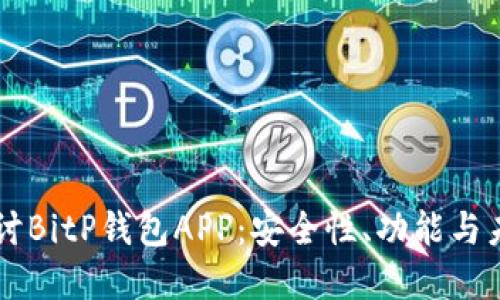 深度探讨BitP钱包APP：安全性、功能与未来展望