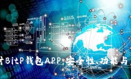 深度探讨BitP钱包APP：安全性、功能与未来展望