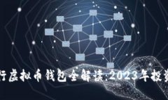 中国银行虚拟币钱包全解
