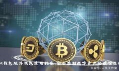 IM钱包硬件钱包使用指南：