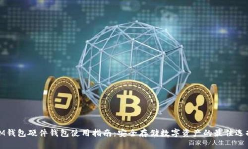 IM钱包硬件钱包使用指南：安全存储数字资产的最佳选择