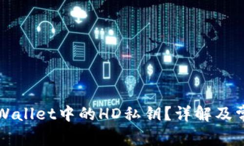 如何查看TPWallet中的HD私钥？详解及常见问题解答
