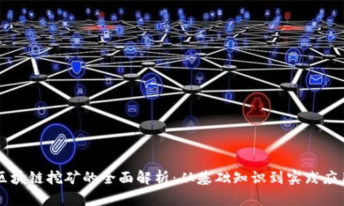 区块链挖矿的全面解析：从基础知识到实践应用
