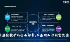 区块链挖矿的全面解析：