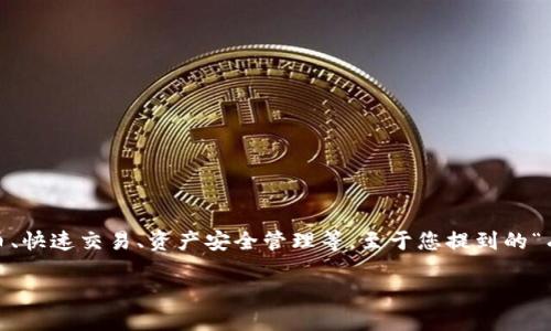 TPWallet: TPWallet 是一个数字资产管理平台，旨在为用户提供安全、高效的区块链资产管理服务。它的主要功能包括支持多种主流数字货币、快速交易、资产安全管理等。至于您提到的“有几个吗”，如果您询问的是 TPWallet 支持的数字货币数量或其他特定功能，则需要更具体的信息。TPWallet 可能会不断更新和扩展其服务。

如果您想了解更多具体的功能、使用方法或者其他细节，请提供更多背景信息，我会很乐意为您解答。
