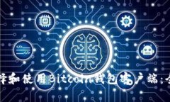 如何选择和使用Bitcoin钱包