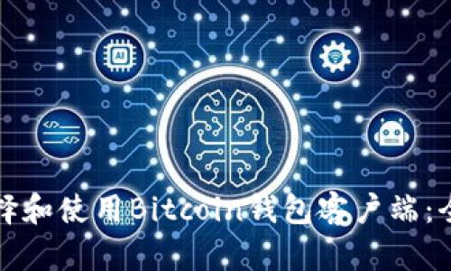 如何选择和使用Bitcoin钱包客户端：全面指南