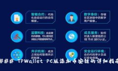### TPWallet PC版添加币安链