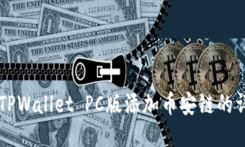 ### TPWallet PC版添加币安链的详细指南