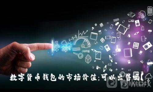 数字货币钱包的市场价值：可以出售吗？