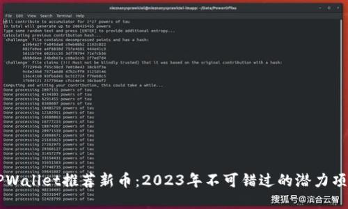 TPWallet推荐新币：2023年不可错过的潜力项目