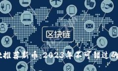 TPWallet推荐新币：2023年不