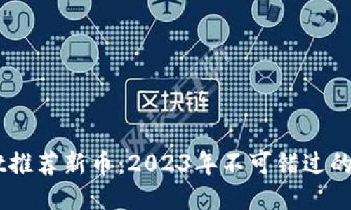 TPWallet推荐新币：2023年不可错过的潜力项目