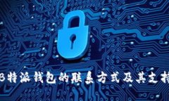 如何获取B特派钱包的联系
