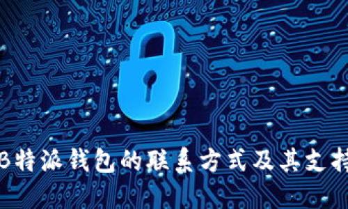 如何获取B特派钱包的联系方式及其支持服务详解