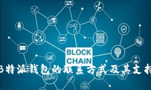 如何获取B特派钱包的联系方式及其支持服务详解