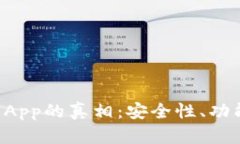揭开U币交易App的真相：安