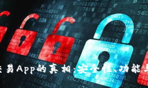 揭开U币交易App的真相：安全性、功能与选择指南