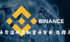 接近人民币价值的虚拟货