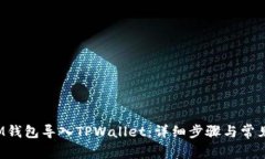  如何将IM钱包导入TPWalle