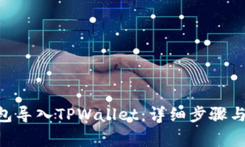  如何将IM钱包导入TPWallet：详细步骤与常见问题解析