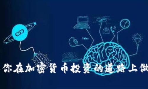 在TPWallet中如何将TRX进行兑换

TPWallet, TRX, 加密货币, 数字钱包/guanjianci


在加密货币行业，数字钱包和资产管理工具的选择对于投资者来说至关重要。TPWallet作为一款流行的数字钱包，不仅支持多种加密货币的存储和管理，同时还提供方便的资产兑换功能。本文将深入探讨如何在TPWallet中将TRX进行兑换，帮助用户更好地掌握这一过程。同时，我们将解答一些与TRX兑换相关的常见问题。


一、TPWallet简介

TPWallet是一款功能丰富的数字钱包，用户可以使用它存储多种类型的加密货币。它具备用户友好的界面，支持TRON生态系统中的各种代币及其应用。无论是存储、管理还是交易，TPWallet都提供了方便的解决方案。此外，其安全性也得到了用户的广泛认可。用户可以放心地在平台上进行交易和兑换资产。


二、如何在TPWallet中兑换TRX

在TPWallet中兑换TRX（Tronix，TRON网络的原生代币）是一个简单且直观的过程。以下是详细的步骤：

1. **登录TPWallet**：首先，你需要在手机上打开TPWallet应用程序，并使用你的账户凭证进行登录。如果你还没有账户，可以通过注册流程创建一个新账户。

2. **选择TRX资产**：在你的资产列表中，找到TRX代币。这通常可以在主界面的资产部分很容易找到。如果你还没有TRX，可能需要先从交易所购买。

3. **兑换选项**：点击TRX代币后，你会看到多个选项，包括“发送”、“接收”和“兑换”。选择“兑换”选项。

4. **选择要兑换的资产**：在兑换页面中，你需要选择要将TRX兑换成的目标资产。这可以是其他加密货币，如USDT、BTC等。确保你选择的是在TRON网络上支持的代币。

5. **输入兑换数量**：输入你想要兑换的TRX数量。系统会自动计算出你将获得的目标资产数量。

6. **确认兑换信息**：在继续进行之前，一定要检查兑换信息，以确保没有错误。确认兑换数量、目标资产以及预计的交易费用。

7. **完成交易**：一切确认无误后，点击“确认”按钮。TPWallet会处理你的交易，并在几分钟内完成兑换。你可以在交易历史记录中查看交换的状态。

通过上述步骤，你就可以轻松地在TPWallet中将TRX进行兑换了。整个过程通常是即时的，并且TPWallet会确保交易的安全性和有效性。


三、在TPWallet中兑换TRX的注意事项

在进行TRX兑换时，用户应注意以下几点，以确保兑换过程顺利进行：

1. **交易手续费**：每次兑换和交易通常会产生一定的手续费。在兑换前，了解相关的费用结构，以防止出现预算不足的问题。

2. **市场波动**：加密货币市场价格波动较大，确保你在兑换之前对市场行情有一定的了解，尽量选择在相对稳定的时段进行交易，以获得更好的交换比例。

3. **网络状态**：在进行大额交易时，注意网络的状态，确保TRON网络没有出现拥堵或问题，以避免造成交易的延迟。

4. **安全性**：妥善保管你的私钥和助记词，确保你的TPWallet账户不被未经授权的第三方访问。在使用公共网络时，可以考虑使用虚拟专用网络（VPN）来增强安全性。

5. **资金流动性**：确保你所选择的目标资产在市场上的流动性，以免在未来需要将其转换为法币时遇到困难。

在TPWallet中进行TRX兑换是一种方便的操作，但用户仍应保持警觉，确保每一步都得到妥善处理。


四、常见问题解答

1. TPWallet是否支持多种加密货币的兑换？

TPWallet不仅支持TRX的兑换，还允许用户在其平台上兑换多种加密货币。这使得用户能够便捷地在多个资产之间进行转换，满足不同用户的投资需求和策略。

TPWallet支持的加勒比虚拟货币包括但不限于BTC、ETH、USDT等。这意味着，无论你持有的是哪种基于区块链的资产，都可以在TPWallet上进行兑换和管理。

在选择平台时，用户需要考虑交易所是否支持他们想要兑换的特定加密货币。TPWallet在这方面表现出色，能够满足大部分用户的需求。其快捷的兑换功能也使得交易更为高效。

此外，用户只需在TPWallet中进行简单的操作，就可以轻松管理自己的资产，无需频繁往返于多个交易所，节省时间和精力。

然而，用户在使用TPWallet进行兑换时，仍需注意不同资产之间的交易手续费、价格波动等因素，确保交易在合理的范围内进行。总的来说，TPWallet为用户提供了一个全面的加密货币管理平台，值得考虑。


2. 在TPWallet中兑换TRX会产生哪些费用？

在进行TRX兑换时，用户可能会遇到多种费用，了解这些费用对于交易策略和降低成本至关重要。

首先，TPWallet通常会收取交易手续费。这是一笔费用，用于补偿网络的运行成本。具体的费用率可能因市场情况、交易对和交易量的不同而有所变动，因此建议用户在每笔交易之前，仔细查阅相关费用信息。

其次，在兑换过程中，价格的滑点也是一个潜在的费用。滑点是指市场变动导致的实际交易价格与用户预期价格之间的差异。在加密货币交易市场，价格波动可能非常快速，尤其在大型交易或市场波动剧烈的时候，用户可能会面临更大的滑点。因此，为了减少滑点的影响，最好选择在市场相对稳定的时段内进行交易。

最后，在某些情况下，用户在提取资产到其他钱包或账户时，可能会面临额外的取款手续费。用户可在TPWallet的费用说明中找到有关提取费用的详细信息。

在考虑进行TRX兑换和交易时，用户需全面了解上述各项费用，以制定合适的交易策略，降低成本。在选择交易时段、选择资产时，通过合理的计划不仅能提高利润，还能避免不必要的损失。


3. TPWallet的安全性如何？

TPWallet在加密货币市场中的安全性是一个备受关注的话题，这与用户个人资产的管理和交易息息相关。TPWallet采取了一系列措施来确保用户的数据和资产安全。

首先，TPWallet的核心安全设计在于私钥的管理。每一位用户的私钥都是独一无二的，并且只有用户本人拥有访问权限。这意味着，即使TPWallet的服务器受到攻击，黑客也无法获取用户的私钥，保护了用户资产不受侵害。用户被建议妥善保管私钥和助记词，避免在网络上以任何形式共享这些信息。

其次，TPWallet还实施了多层加密技术，确保每个用户的交易数据都是加密的，防止信息被泄露。而且，钱包的代码也经过了严格的审计，以消除潜在的安全隐患。

此外，TPWallet还定期进行安全更新和维护，确保其产品能够抵御新出现的网络安全威胁。用户在安装和使用TPWallet时，可以关注其最新版本，确保自己始终使用的是最安全的版本。

然而，用户在使用TPWallet时，也要自觉提升自身的安全意识。尽量避免在公共Wi-Fi下使用该钱包，尽可能启用两因素身份验证（2FA）等额外的安全措施，以增强账户的安全性。

总的来说，TPWallet凭借其多重安全机制，为用户提供了一个相对安全的加密资产管理环境。用户在享受便利的同时，也需要承担相应的安全责任。


4. 如何获得TRX并将其存入TPWallet？

获得TRX并将其存储于TPWallet中，是参与TRON生态系统的重要一步。以下是几种获得TRX的常见方法。

1. **交易所购买**：用户可以通过各种加密货币交易所来购买TRX。注册一个支持TRX交易对的交易所账户，并进行身份验证后，使用法币（如人民币、美元等）或其他加密货币进行购买。这是大多数用户获得TRX的常用方式。

2. **矿池挖矿**：TRON采用的是DPoS（Delegated Proof of Stake）共识机制，用户可以通过在矿池进行挖矿来获得TRX。然而，这需要一定的技术知识和设备支持，适合对技术有了解的用户。

3. **参与奖励计划**：TRON生态系统内的一些应用可能会提供TRX的奖励，例如DApp、在线游戏等等。用户通过参与这些平台，可以获得一定数量的TRX作为奖励。

获取TRX之后，用户只需将其转入TPWallet中即可。转账步骤如下：

1. 打开你的TPWallet，找到你的TRX地址。在“接收”选项中，将显示你的TRX地址（通常是以“T”开头的字符串）。

2. 在你所购买TRX的交易所中，找到“提现”或“转账”的选项，并将TRX转入你的TPWallet地址。务必确保地址输入无误，以免丢失资产。

3. 完成转账后，你可以在TPWallet中查看到你的TRX资产。

总之，获取并管理TRX并不复杂，通过以上途径，用户可以顺利获得TRX并利用TPWallet进行存储和管理。


通过本文，我们详细探讨了在TPWallet中兑换TRX的过程以及一些常见问题的解答。希望这些信息能帮助到每一位想要进行TRX兑换的用户，确保你在加密货币投资的道路上做出明智的决策。