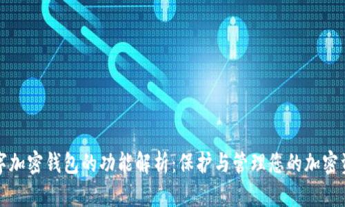 数字加密钱包的功能解析：保护与管理您的加密资产
