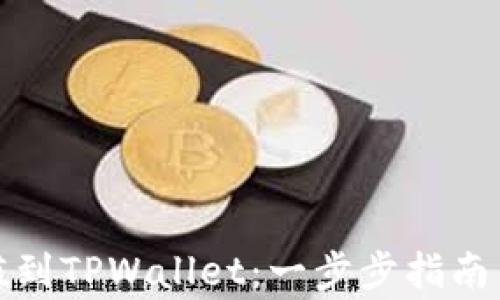 
如何将欧易充值到TPWallet：一步步指南与常见问题解答