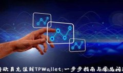如何将欧易充值到TPWalle