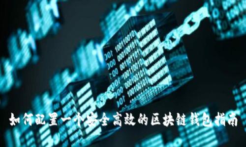 如何配置一个安全高效的区块链钱包指南