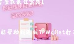   手机系统更新后TPWallet打