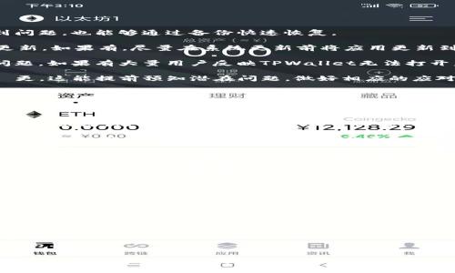   手机系统更新后TPWallet打不开的解决办法与分析 / 

 guanjianci TPWallet, 手机系统更新, 钱包无法打开, 手机应用问题 /guanjianci 

一、TPWallet打不开的常见原因

TPWallet是一款功能强大的数字资产钱包应用。然而，用户在进行手机系统更新后，可能会遭遇TPWallet无法打开的困境。这种情况的产生，通常是由于系统更新导致软件兼容性问题、缓存数据损坏、软件未等多种原因。

首先，手机系统更新可能对应用程序的运行环境产生影响。应用程序在更新前是基于某一特定版本的操作系统进行设计和功能调试的，而更新后，原有的代码可能与新系统的不兼容造成应用崩溃。

其次，在系统更新后，TPWallet的缓存数据可能会被清除或者损坏，这也会导致应用无法正常启动。此外，部分更新可能会影响应用的权限设置，例如需要访问手机存储、网络等功能，在这些权限未被允许的情况下，TPWallet也可能无法顺利运行。

二、解决TPWallet无法打开的基本步骤

遇到TPWallet打不开的问题，可以按照以下步骤进行 troubleshooting：

1. **重启手机**：有时候，简单地重启手机可以解决临时故障。关闭手机后再开机，许多错误会被清除，应用问题可能也会随之解决。

2. **清除缓存与数据**：进入手机的设置选项，找到TPWallet应用，进入应用信息页，选择“清除缓存”和“清除数据”。注意，清除数据可能会导致丢失一些设置或本地存储的信息。

3. **检查权限设置**：确保TPWallet拥有必要的权限访问手机的存储、网络等功能。可以在手机的设置中找到应用管理，选择TPWallet，查看权限设置。

4. **更新或重装应用**：有时候，应用的版本可能未及时更新，或者出现了bug。尝试在应用商店中更新TPWallet，如果问题依旧，建议先卸载再重新安装软件。

5. **联系技术支持**：如果以上步骤仍无法解决问题，可以考虑联系TPWallet的客服或技术支持，询问是否有其他解决方案。

三、手机系统更新对应用的影响

在探讨TPWallet打不开的原因时，我们不能忽视手机系统更新对于应用的深远影响。操作系统更新通常带来了安全性和性能的提升，但同时也可能对现有的应用生态造成一定影响。

首先，新的操作系统可能会引入新的API或者更改现有API的使用方式。这意味着，虽然TPWallet可能在之前的系统版本中运行良好，但在更新后可能由于调用了已过时或不再支持的功能而产生错误。

其次，应用程序的设计需要与操作系统的底层变化相适应。当系统更新后，某些依赖于底层功能的应用可能会发现自己面临崩溃或运行不稳定的风险。这在第三方应用中尤其明显，因为它们的兼容性并不总是得到及时更新。

此外，用户的体验也会受到影响。系统更新的目的在于改善，然而如果用户经常遇到如TPWallet打不开这样的情况，可能会导致对产品的不信任感，进而影响用户的使用习惯。

四、手机系统更新后如何避免应用问题

为了在手机系统更新后避免类似TPWallet打不开的问题，用户可以采取一些预防措施：

1. **定期备份数据**：在进行系统更新前，建议用户对手机中的重要数据进行备份。即使更新后遇到问题，也能够通过备份快速恢复。

2. **关注应用更新**：在系统更新之前，进入应用商店，查看TPWallet及其他常用应用是否有可用更新。如果有，尽量在系统更新前将应用更新到最新版本，以提高兼容性。

3. **查看社区反馈**：在进行系统更新之前，了解其他用户的反馈，有助于判断更新后可能出现的问题。如果有大量用户反映TPWallet无法打开，可能需要考虑延迟自己的更新。

4. **了解系统版本特点**：更新系统前，可以事先了解该版本的特性，尤其是与应用兼容性相关的變更。这能提前预知潜在问题，做好相应的应对措施。

五、如果TPWallet打不开，如何确保资产安全

在TPWallet无法打开的情况下，用户可能会担心自己的数字资产安全。这是十分必要的，尽管应用无法正常打开，但通过以下方法可以确保资产安全：

1. **私钥与助记词的保存**：TPWallet或其他数字钱包通常提供助记词或私钥，这些信息是访问资产的关键。无论TPWallet是否正常工作，用户都应确保这些信息安全并能随时访问。

2. **使用多个钱包**：对于持有较大资产的用户，最好采用多个钱包进行分散储存。即便TPWallet无法打开，用户仍可通过其他钱包访问自己的数字资产。

3. **检查区块链确认**：在关注应用故障的同时，用户可以通过区块链浏览器查看自己的资产状态，确认资产在链上的转移情况，以便了解是否存在安全隐患。

4. **及时更新安全防范措施**：安全问题时刻存在，用户可利用系统更新的时间与机会，评估个人数字资产的安全性，定期更换密码以及启用双重认证等措施，以最大限度保护资产。

六、可能的相关问题

1. **TPWallet与其他钱包的比较**：TPWallet在数字资产管理领域的优势与不足是什么？

2. **如何备份与恢复TPWallet中的资产**：用户在使用TPWallet时，如何安全备份助记词，以备将来可能需要的恢复？

3. **用户在使用TPWallet时的常见问题及解决方案**：面对其他类似问题，用户可以参考哪些通用的解决方案或最佳实践？

4. **数字钱包在资产管理中的重要性**：数字资产日益普及，用户如何看待和选择适合自己的数字钱包？

有效的解决方案和应对措施能够帮助用户在未来更好地管理数字资产，确保其安全与可用性。希望以上内容能帮助到遇到TPWallet打不开问题的用户。