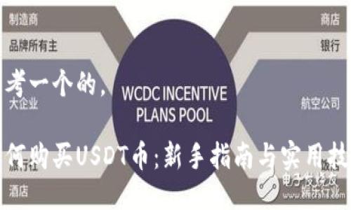 思考一个的。

如何购买USDT币：新手指南与实用技巧