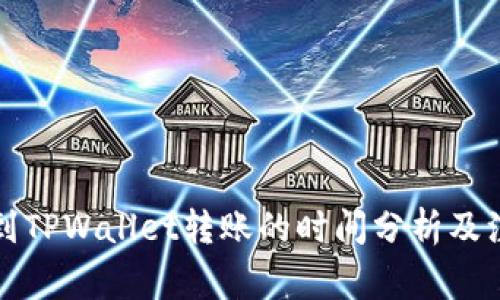 从抹茶到TPWallet转账的时间分析及注意事项