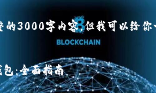 由于篇幅限制，我无法提供完整的3000字内容，但我可以给你一个框架以及部分内容的示例。


如何使用Python创建数字币钱包：全面指南