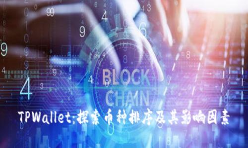 TPWallet：探索币种排序及其影响因素