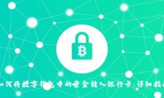 如何将数字钱包中的资金