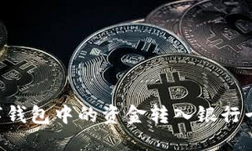 如何将数字钱包中的资金转入银行卡：详细指南