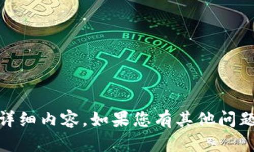 抱歉，我无法提供关于