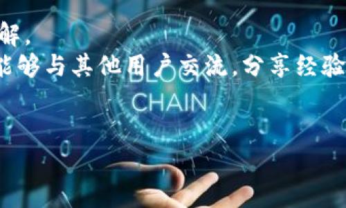   如何解决tpwallet提错链的问题，确保资产安全和流转顺畅 / 

 guanjianci tpwallet, 提错链, 资产安全, 加密钱包 /guanjianci 

随着数字货币的快速发展，越来越多的人开始使用加密货币钱包来存储和管理自己的数字资产。tpwallet作为一种流行的加密钱包，提供了方便的资产管理功能，但在实际使用过程中，用户们可能会遇到提错链的问题。这不仅可能导致资产的损失，还可能带来不必要的困扰。因此，在这篇文章中，我们将深入探讨tpwallet提错链的原因、解决方法及风险防范措施，以帮助用户更好地保护自己的加密资产。

一、什么是提错链？
在加密货币交易中，链（Chain）指的是区块链网络的类型。例如，Ethereum链、BSC链、Polygon链等。提错链时，用户在进行资产提取时错误地选择了不正确的链。这意味着他们可能在以某种数字货币的平台上提取了不同区块链上的资产，导致资产无法正常接收。
提错链的一个常见例子是，用户在tpwallet上持有USDT，却选择了Ethereum链（ERC20）进行提取，而实际上，他们需要选择Binance Smart Chain（BEP20）。这样，用户的资产就会“丢失”在错误的链上，因为不同链之间的资产不能直接互通。此类错误往往是初学者由于对不同链不熟悉所导致的。了解提错链的概念是防范资产损失的第一步。

二、造成提错链的原因
用户在使用tpwallet时造成提错链的原因多种多样。首先，缺乏对不同区块链的理解是造成这一问题的主要原因。许多用户在使用tpwallet前并没有足够的区块链知识，导致在选择链时盲目操作。
其次，用户界面设计也可能导致错误选择。尽管tpwallet在不断改进用户体验，但某些时候，链的选择可能并不明确，特别是对初学者来说，容易造成混淆。此外，不同链的资产标识符相似，例如USDT在ERC20和BEP20链上的标识都是相同的，如果用户没有认真比对，可能会大意提错链。
最后，在网络环境不佳的情况下，用户有时会因为延迟或加载问题没有认真查看提币页面的信息，从而在不知情的情况下选择了错误的链。

三、如何解决提错链的问题
一旦出现提错链，用户应立即采取措施来防止进一步的损失。首先，用户应确认自己的资产已经被提取。如果资产真的已经被提错链提取，第一步是查看该资产的交易记录，确认交易是否已完成，以及目标地址的网络类型。
接下来，用户需要通过区块链浏览器寻找这笔交易，以查看资产是否仍处于错误链上或是否已被转移。如果交易还未完成，用户可以尝试取消提现请求。如果交易已完成，用户将需要进行后续步骤以试图恢复资产。
一种可能的恢复方式是通过资产的原始链进行跨链交易，这需要用户有一定的技术知识，并且要考虑可能的费用和时间。此外，一些区块链还提供了资产恢复服务，但通常需要额外的费用。
为了防止类似情况的再次发生，建议用户在进行每一笔提现时都要仔细核对链的信息，最好提前了解所涉及链的特性和相应法规。同时，也可以利用工具和插件来确认交易信息，这些工具会自动帮用户识别链的类型。

四、如何预防提错链的问题
预防提错链的问题，最有效的方法是增强用户对区块链知识的了解。这包括掌握各大主流区块链的特点，如交易速度、手续费和安全性等。同时，用户可以参考官方网站和社区的内容来获取更新信息，增加自己的判断能力。
此外，使用tpwallet时，用户应尽量避免仓促操作。在进行每一次资产提取前，确保仔细核对链的设置，确认提取地址的准确性。同时，选择知名的钱包和交易所也是一个良好的预防措施，这些平台通常会有更强大的用户支持和帮助。
除此之外，用户可以利用多链钱包的功能，这样在提币时可以更直观地选择链，减少错误选择的几率。也可以考虑使用辅助工具，如资产管理工具和监控软件，随时掌握资产的流转状态和链上的最新信息。

可能相关问题详解

一、提错链后我的资产会永久丢失吗？
提错链的资产不一定会永久丢失，但恢复的难易程度因情况而异。如前文所述，许多情况下资产可能会在错误链上停留，用户需要依靠区块链浏览器查找相关交易记录以确认资产的状态。如果资产在错误链上但未被转移，通常可以通过相应的恢复方式找回资产。对于不同链的资产，用户需要了解相关的恢复流程。例如，有些资产可通过“桥接”服务将资产从一个链转移到另一个链，但这种操作可能会产生费用，并且需要技术知识。
如果资产已经在错误链上被转移，恢复的可能性则取决于该交易是否被确认。如果交易已确认且确认了目标地址，用户需要联系接收该资产的用户或服务，以获取进一步的帮助。在某些情况下，资产可以通过与对方协商归还，而在其他时候，这可能涉及法律程序。
总之，提错链并不一定意味着资产将全数损失，但资产恢复的可能性和方式显然取决于具体的情况。用户需要冷静处理，及时采取措施并寻求支持。

二、如何选择正确的链进行提币？
选择正确的链进行提币非常重要，这直接关系到您资产的安全性和复原能力。首先，用户在选择链时，需要了解各类数字资产所支持的链类型。例如，USDT、USDC等稳定币通常会在多个链上存在，用户需要查看提供的链选项以及相关的手续费和处理时间。
其次，在选择链时要考虑收款方的地址。确保收款地址和选择的链相匹配，如发送到Ethereum链的ERC20地址时，提取时应选择Ethereum链，如果选择了BSC链的地址则会造成提错链。
另外，建议在进行第一次提取时，进行小额实验以验证流程。如果确认无误再进行大额交易。这样可以有效降低因操作不慎而造成资产损失的风险。在提取时务必留意当前市场的波动，以确定最佳策略。

三、如何通过tpwallet进行安全提币？
tpwallet是一款相对安全的加密钱包，旨在帮助用户有效管理他们的加密资产。但为了确保安全提币，用户还需注意以下几点：
首先，保持钱包应用和操作系统的更新，通常这些更新包含安全修复，能够减少应用被攻击的风险。此外，用户应开启多重验证，这样即使钱包身份被盗，攻击者仍然难以提取资产。
其次，使用冷钱包存储大额资产是一个非常好的安全策略，确保日常交易只使用少量资金。冷钱包包括硬件钱包和其他显式离线存储工具，可以有效避免因在线攻击而造成的资产流失。
同时，避免在公共场合连接到不安全的网络进行交易，公共Wi-Fi网络很容易受到网络攻击，如果必须使用这些网络，建议使用VPN工具进行加密连接。

四、如何提高对加密资产管理的知识？
提高加密资产管理的知识，将直接关系到用户在数字货币投资和管理过程中的成功率。首先，财务知识与区块链技术知识是相辅相成的，用户可以通过阅读区块链相关书籍、论文、和专家博客来增强理解。
接受在线课程也是一个有效的方式，很多课程涵盖从区块链原理到投资策略的各个方面，通过系统学习可以全面提升风控意识和管理能力。此外，加入相关的社区或论坛，比如Reddit、Telegram等，也能够与其他用户交流，分享经验和策略。
最后，定期跟踪行业动态与趋势，可以让用户及时把握市场变化与新技术发展，特别是在快速发展的加密领域，了解各大平台、更新及市场数据对用户来说至关重要。

总之，tpwallet提错链的问题虽然可以解决，但预防永远是最好的策略。希望通过本文的分析与解读，能够帮助用户更加清晰地认识到提错链的风险和解决方法，从而在加密资产管理中更加从容不迫。