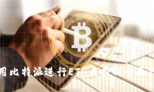 使用比特派进行ETH质押的全面指南