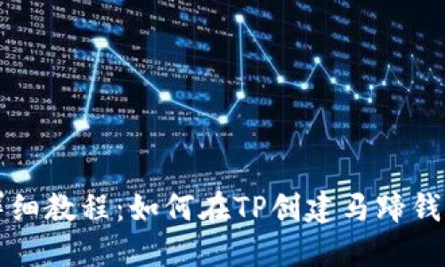 详细教程：如何在TP创建马蹄钱包
